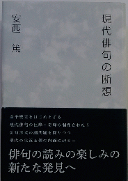 現代俳句の断想