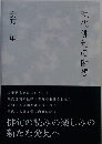 現代俳句の断想