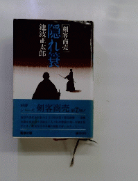 隠れ簔 剣客商売