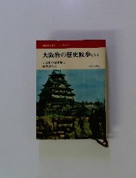 大阪府の歴史散歩(上)