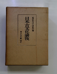 日本古文化論攷