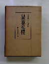 日本古文化論攷