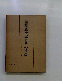常陸風土記とその社会