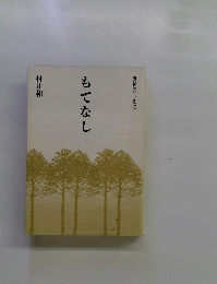 もてなし