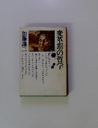 変革期の哲学