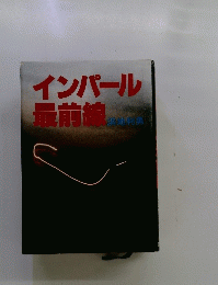 インパール 最前線
