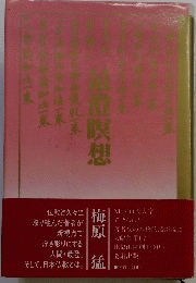 最澄瞑想