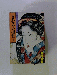 さむらい根性 (上)