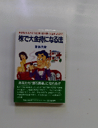 株で大金持になる法