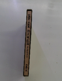 岡部字一郎歌集　満天星紅葉