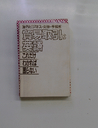 貿易取引の英語 