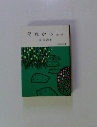 それから　１
