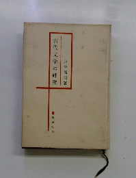 古代文学の研究