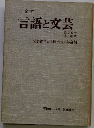 国文学言語と文芸 　76号