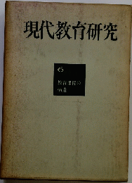 現代教育研究　6