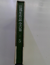 辻邦生作品　全六巻　5