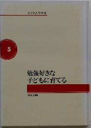 勉強好きな子どもに育てる　5