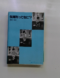 保育所ってなに?