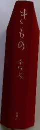 きもの