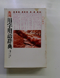 用字用語辞典　10大特色