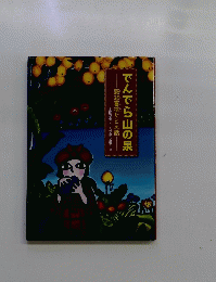 でんでら山の泉　慈悲喜捨たとえ話