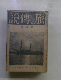 旅と傳説　8