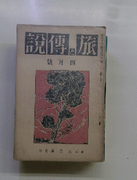 旅と傳読  四月號