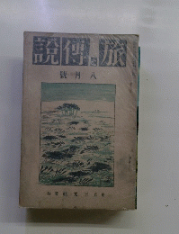 旅と得説　八月號