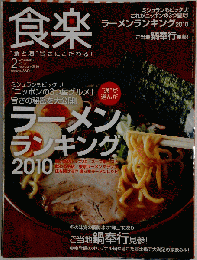 食楽 2010-2　No.57