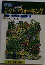 神奈川ぶらりいウォーキング　湘南・相模湖・相模川編