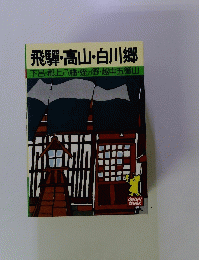 飛騨・高山・白川郷 下呂・郡上八幡・蛭が野・越中五箇山