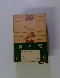 愛と死