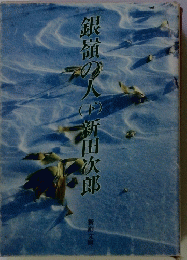銀嶺の人（下）　