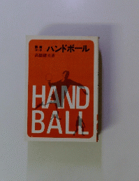 ハンドボール