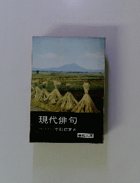 現代俳句