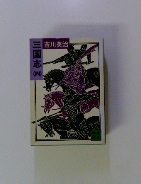 三国志 四