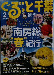 月刊ぐるっと千葉 2019-2　Vol.223