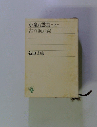 小泉八雲集 -上-