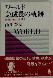 ワールド急成長の軌跡ー