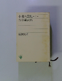 小泉八雲集　下