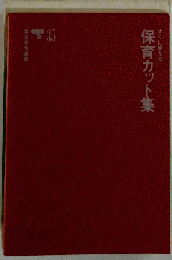 保育カット集