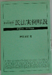 地方公共団体民法実例解説