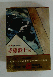 赤穂浪士 (全)