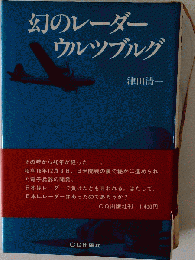 幻のレーダー ウルツブルグ
