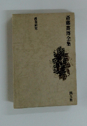 斎藤喜博全集