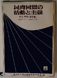 民青同盟の活動と主張 2