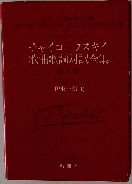チャイコーフスキイ歌曲歌詞対訳全集　２