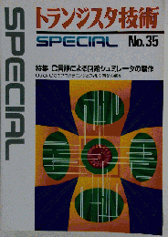 トランジスタ技術 SPECIAL NO.35