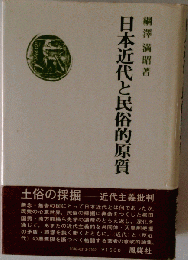 日本近代と民俗的原質