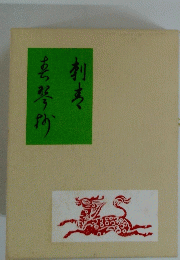 刺青 春琴抄